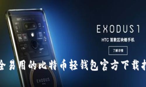 安全易用的比特币轻钱包官方下载指南