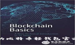 安全易用的比特币轻钱包