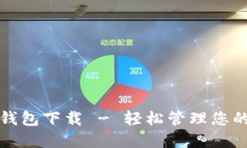 犇比特币钱包下载 - 轻松管理您的加密资产