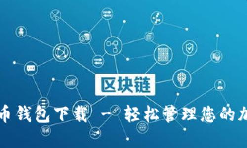 犇比特币钱包下载 - 轻松管理您的加密资产