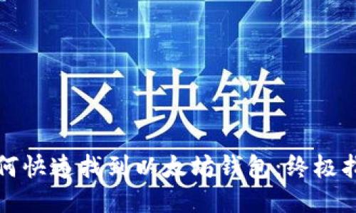 如何快速找到以太坊钱包：终极指南