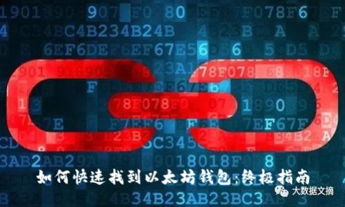 如何快速找到以太坊钱包：终极指南