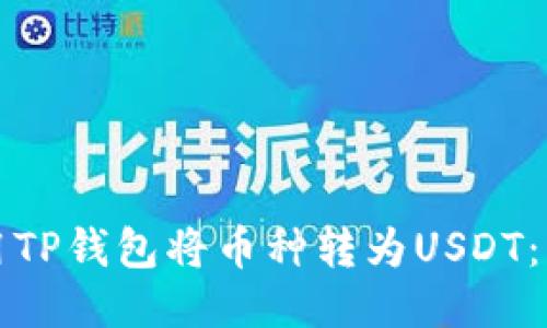 如何使用TP钱包将币种转为USDT：详细指南