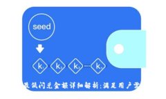 t p钱包闪兑最低闪兑金额