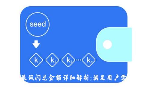 t p钱包闪兑最低闪兑金额详细解析：满足用户需求的理性选择