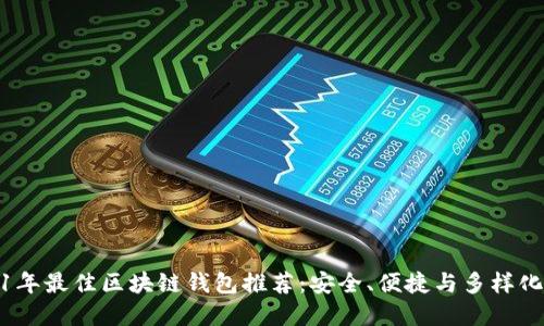 2021年最佳区块链钱包推荐：安全、便捷与多样化选择