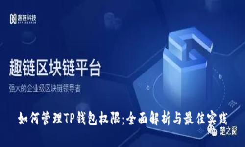 如何管理TP钱包权限：全面解析与最佳实践