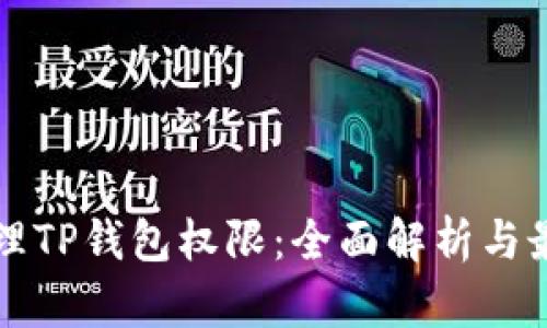 如何管理TP钱包权限：全面解析与最佳实践
