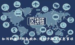 如何取消TP钱包授权：详细