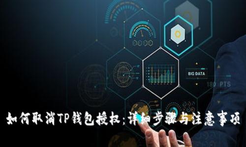 如何取消TP钱包授权：详细步骤与注意事项
