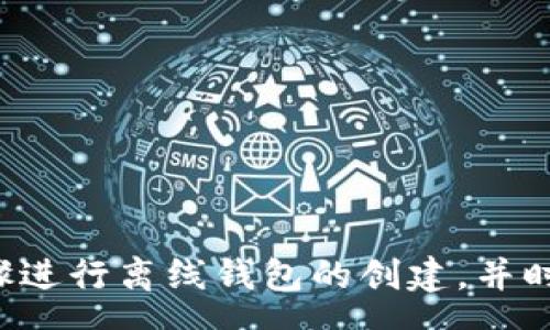 groups  
baioti如何离线生成安全的比特币钱包：一步一步的指南/baioti  
比特币钱包, 离线生成, 安全性/guanjianci  
/groups  

引言  
在数字货币蓬勃发展的今天，比特币作为最受欢迎的加密货币之一，越来越多的人开始关注其安全存储问题。使用比特币钱包来存储自己的数字资产显得至关重要。通过离线生成比特币钱包，用户可以有效降低被黑客取走资金的风险。接下来，我们将详细介绍如何离线生成安全的比特币钱包，并探讨其中的各种细节。  

什么是比特币钱包？  
比特币钱包是一个可以用来存储、管理和交易比特币的工具。它能够帮助用户安全地存储他们的私钥，这些私钥是访问用户比特币余额和进行交易的凭证。比特币钱包通常有多种形式，包括软件钱包、硬件钱包和纸质钱包。不同类型的钱包在安全性和便捷性方面各有优劣。  

离线与在线钱包的区别  
在线钱包是指那些连接到互联网的数字钱包，这使得它们容易受到黑客攻击，但使用起来自然更为便捷。而离线钱包则可以保护用户的资产不受网络攻击。当我们将钱包离线生成并管理，实际上是在大大降低黑客入侵的机会，从而为我们的数字资产提供了额外的安全保护。  

为什么选择离线生成比特币钱包？  
离线生成比特币钱包的主要优势在于安全性。由于没有与互联网连接，黑客无法通过网络攻击来窃取你的私钥。此外，离线钱包也不易受到某些类型的恶意软件影响。通过某些特定程序可以在不连接互联网的情况下生成和使用比特币钱包，从而确保用户的资金安全。  

准备工作：生成离线比特币钱包的工具  
首先，我们需准备一台不曾连接到互联网的计算机。这个电脑应该是全新的，或者经过彻底清理。安装所需的软件和工具，例如比特币核心（Bitcoin Core）或其他钱包生成程序。准备一些合适的存储设备，如USB闪存驱动器，以便后续存储生成的钱包文件。  

第一步：获取钱包生成器  
钱包生成器是一种能创造公钥和私钥的工具。在离线状态下下载比特币核心或者其他有关的开源生成器。确保从官方网站获取，避免下载到不安全或恶意软件。在完成下载后，可以在离线计算机上运行该程序，同时确保关闭所有网络连接。  

第二步：生成公钥和私钥  
打开钱包生成软件后，按照提示生成新的钱包。在此步骤中，各种公钥和私钥的生成都会自动完成。系统会为你生成一对密钥，用户需要小心保存这些密钥。它们是用于访问和管理你的比特币的唯一凭证，任何丢失或泄露的私钥都会导致无法恢复的资产损失。  

第三步：备份钱包  
在生成私钥和公钥之后，确保将其备份到安全的地方。这可以是硬盘、USB、或刻录到光盘上。用户应该确保备份是在多个地点有存储副本，以防止硬件故障或其他意外的发生。同时，建议将备份放在防火、防水和安全的环境中。  

第四步：存储和使用比特币  
生成的钱包可以通过比特币网络接收和发送比特币。要确保发送和接收操作在安全的环境中进行。用户可以利用已经生成的公钥将比特币地址分享给他人进行存款，私钥则保留在离线环境中，确保没有人可以通过网络进行盗取。  

安全建议  
离线生成钱包虽然提供了高度的安全性，但用户在实际使用中依然需要注意以下几点：  
ul  
li定期检查备份，确保没有损坏或丢失的文件。/li  
li只在可信的计算机上生成和使用钱包，不要随意使用公共设备。/li  
li不要与他人分享私钥或助记词，保护好自己的财产。/li  
/ul  

总结  
通过离线生成比特币钱包的方式，可以让用户安心将其比特币资产安全存储。虽然过程较为复杂，但带来的安全性和控制感是无可替代的。为了最大限度地保护你的资金，建议了解并遵循上述步骤进行离线钱包的创建，并时刻保持警惕。当如今的数字货币环境中，各类新技术层出不穷，我们更应该重视资产安全，采取相应措施确保个人财富。这样的理念将在很大程度上增加用户对未来数字资产管理的信任和安全性。