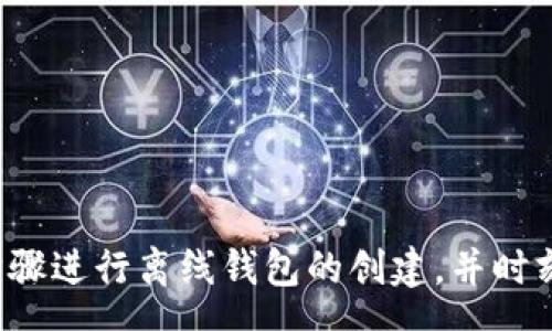 groups  
baioti如何离线生成安全的比特币钱包：一步一步的指南/baioti  
比特币钱包, 离线生成, 安全性/guanjianci  
/groups  

引言  
在数字货币蓬勃发展的今天，比特币作为最受欢迎的加密货币之一，越来越多的人开始关注其安全存储问题。使用比特币钱包来存储自己的数字资产显得至关重要。通过离线生成比特币钱包，用户可以有效降低被黑客取走资金的风险。接下来，我们将详细介绍如何离线生成安全的比特币钱包，并探讨其中的各种细节。  

什么是比特币钱包？  
比特币钱包是一个可以用来存储、管理和交易比特币的工具。它能够帮助用户安全地存储他们的私钥，这些私钥是访问用户比特币余额和进行交易的凭证。比特币钱包通常有多种形式，包括软件钱包、硬件钱包和纸质钱包。不同类型的钱包在安全性和便捷性方面各有优劣。  

离线与在线钱包的区别  
在线钱包是指那些连接到互联网的数字钱包，这使得它们容易受到黑客攻击，但使用起来自然更为便捷。而离线钱包则可以保护用户的资产不受网络攻击。当我们将钱包离线生成并管理，实际上是在大大降低黑客入侵的机会，从而为我们的数字资产提供了额外的安全保护。  

为什么选择离线生成比特币钱包？  
离线生成比特币钱包的主要优势在于安全性。由于没有与互联网连接，黑客无法通过网络攻击来窃取你的私钥。此外，离线钱包也不易受到某些类型的恶意软件影响。通过某些特定程序可以在不连接互联网的情况下生成和使用比特币钱包，从而确保用户的资金安全。  

准备工作：生成离线比特币钱包的工具  
首先，我们需准备一台不曾连接到互联网的计算机。这个电脑应该是全新的，或者经过彻底清理。安装所需的软件和工具，例如比特币核心（Bitcoin Core）或其他钱包生成程序。准备一些合适的存储设备，如USB闪存驱动器，以便后续存储生成的钱包文件。  

第一步：获取钱包生成器  
钱包生成器是一种能创造公钥和私钥的工具。在离线状态下下载比特币核心或者其他有关的开源生成器。确保从官方网站获取，避免下载到不安全或恶意软件。在完成下载后，可以在离线计算机上运行该程序，同时确保关闭所有网络连接。  

第二步：生成公钥和私钥  
打开钱包生成软件后，按照提示生成新的钱包。在此步骤中，各种公钥和私钥的生成都会自动完成。系统会为你生成一对密钥，用户需要小心保存这些密钥。它们是用于访问和管理你的比特币的唯一凭证，任何丢失或泄露的私钥都会导致无法恢复的资产损失。  

第三步：备份钱包  
在生成私钥和公钥之后，确保将其备份到安全的地方。这可以是硬盘、USB、或刻录到光盘上。用户应该确保备份是在多个地点有存储副本，以防止硬件故障或其他意外的发生。同时，建议将备份放在防火、防水和安全的环境中。  

第四步：存储和使用比特币  
生成的钱包可以通过比特币网络接收和发送比特币。要确保发送和接收操作在安全的环境中进行。用户可以利用已经生成的公钥将比特币地址分享给他人进行存款，私钥则保留在离线环境中，确保没有人可以通过网络进行盗取。  

安全建议  
离线生成钱包虽然提供了高度的安全性，但用户在实际使用中依然需要注意以下几点：  
ul  
li定期检查备份，确保没有损坏或丢失的文件。/li  
li只在可信的计算机上生成和使用钱包，不要随意使用公共设备。/li  
li不要与他人分享私钥或助记词，保护好自己的财产。/li  
/ul  

总结  
通过离线生成比特币钱包的方式，可以让用户安心将其比特币资产安全存储。虽然过程较为复杂，但带来的安全性和控制感是无可替代的。为了最大限度地保护你的资金，建议了解并遵循上述步骤进行离线钱包的创建，并时刻保持警惕。当如今的数字货币环境中，各类新技术层出不穷，我们更应该重视资产安全，采取相应措施确保个人财富。这样的理念将在很大程度上增加用户对未来数字资产管理的信任和安全性。