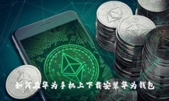 如何在华为手机上下载安
