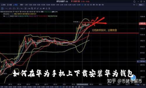 如何在华为手机上下载安装华为钱包