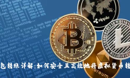 虚拟币钱包转账详解：如何安全且高效地将虚拟货币转账给他人