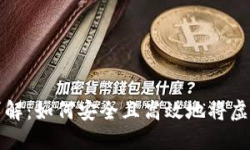 虚拟币钱包转账详解：如何安全且高效地将虚拟货币转账给他人