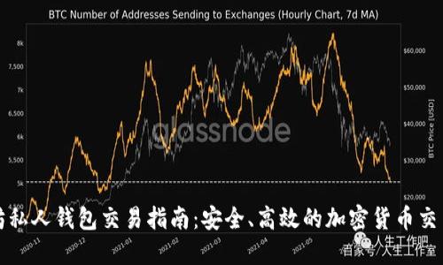 以太坊私人钱包交易指南：安全、高效的加密货币交易体验