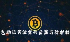 钱包助记词泄露的后果与