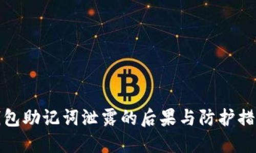 钱包助记词泄露的后果与防护措施