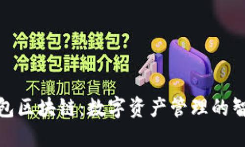 佰贝钱包区块链：数字资产管理的智能选择