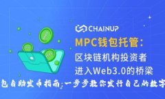 TP钱包自助发币指南：一步