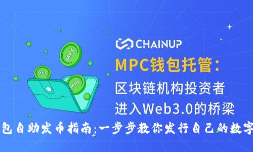 TP钱包自助发币指南：一步步教你发行自己的数字货币