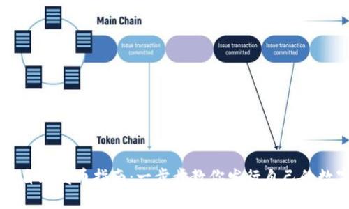 TP钱包自助发币指南：一步步教你发行自己的数字货币