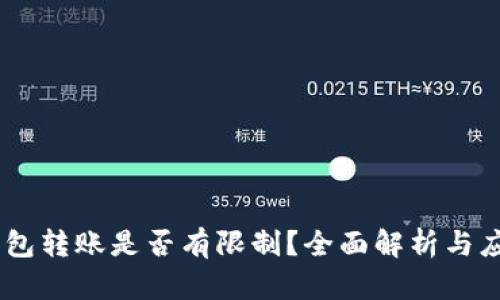 USDT钱包转账是否有限制？全面解析与应对策略
