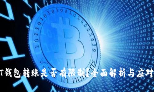 USDT钱包转账是否有限制？全面解析与应对策略