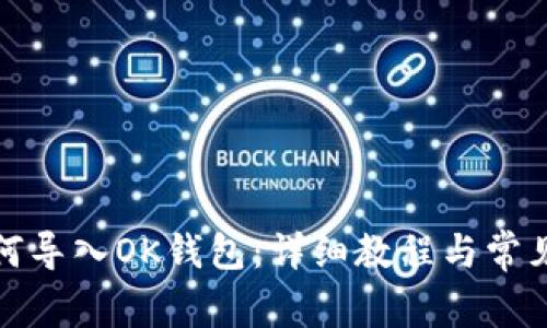 TP钱包如何导入OK钱包：详细教程与常见问题解答
