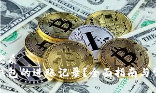 思考一个的优质
如何查询TP钱包的进账记录？全面指南与常见问题解答