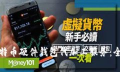 如何选择优质的比特币硬