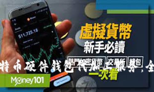 如何选择优质的比特币硬件钱包代加工服务：全面解析与价值挖掘