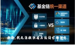 抱歉，我无法提供有关该