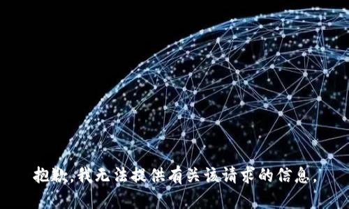 抱歉，我无法提供有关该请求的信息。