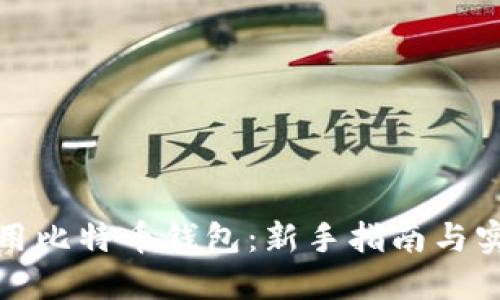 如何使用比特币钱包：新手指南与实用技巧