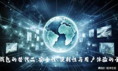 探索TP钱包的替代品：安全