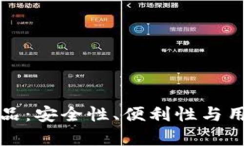 探索TP钱包的替代品：安全性、便利性与用户体验的全面分析