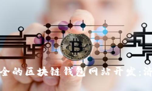 打造高效安全的区块链钱包网站开发：济南优质选择