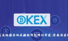 打造高效安全的区块链钱