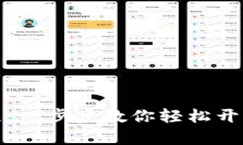 TP钱包创建教程：一步步教你轻松开启数字资产之旅