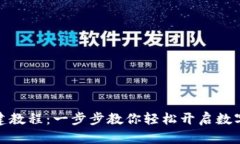 TP钱包创建教程：一步步教
