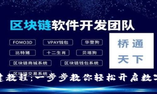 TP钱包创建教程：一步步教你轻松开启数字资产之旅