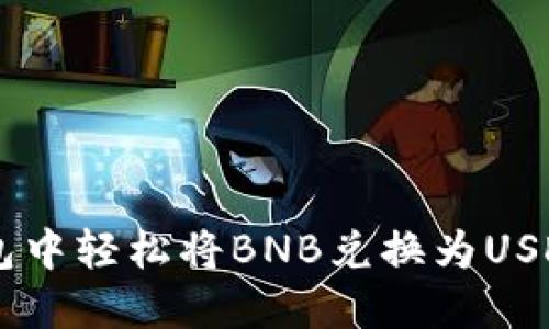 如何在TP钱包中轻松将BNB兑换为USDT: 完整指南