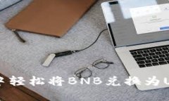 如何在TP钱包中轻松将BN