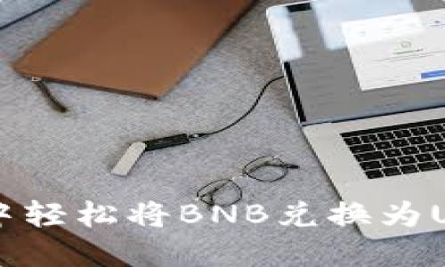 如何在TP钱包中轻松将BNB兑换为USDT: 完整指南