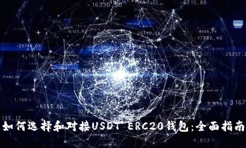 如何选择和对接USDT ERC20钱包：全面指南