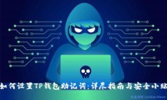 : 如何设置TP钱包助记词：