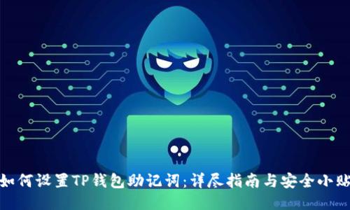: 如何设置TP钱包助记词：详尽指南与安全小贴士