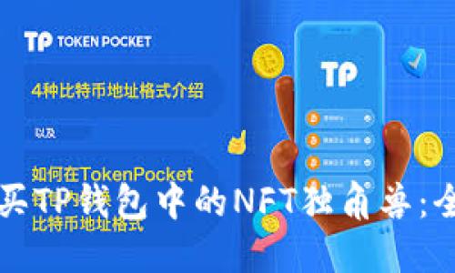如何购买TP钱包中的NFT独角兽：全面指南